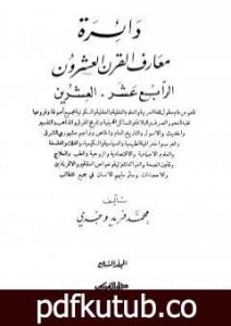 تحميل كتاب دائرة معارف القرن العشرين – المجلد السابع PDF تأليف محمد فريد وجدي مجانا [كامل]