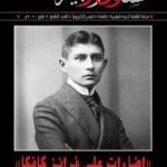 تحميل كتاب مجلة مسارب أدبية – العدد 9 PDF تأليف مسارب أدبية مجانا [كامل]