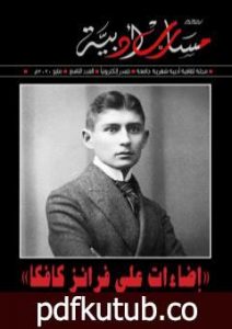 تحميل كتاب مجلة مسارب أدبية – العدد 9 PDF تأليف مسارب أدبية مجانا [كامل]