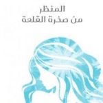 تحميل كتاب المنظر من صخرة القلعة PDF تأليف أليس مونرو مجانا [كامل]