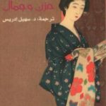 تحميل كتاب حزن وجمال PDF تأليف ياسوناري كاواباتا مجانا [كامل]