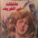 تحميل كتاب عاشقات في الخريف PDF تأليف ستيفان زفايج مجانا [كامل]