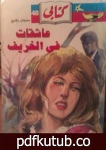 تحميل كتاب عاشقات في الخريف PDF تأليف ستيفان زفايج مجانا [كامل]