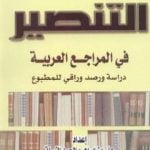 تحميل كتاب التنصير في المراجع العربية: دراسة ورصد وراقي للمطبوع PDF تأليف علي بن إبراهيم النملة مجانا [كامل]