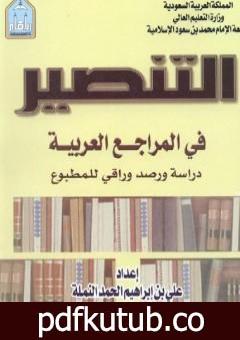 تحميل كتاب التنصير في المراجع العربية: دراسة ورصد وراقي للمطبوع PDF تأليف علي بن إبراهيم النملة مجانا [كامل]