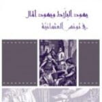 تحميل كتاب يهود البلاط ويهود المال في تونس العثمانية PDF تأليف رضا بن رجب مجانا [كامل]