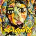 تحميل كتاب لا أشبه أحدًا PDF تأليف سوزان عليوان مجانا [كامل]