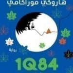 تحميل كتاب 1Q84 الكتاب الأول PDF تأليف هاروكي موراكامي مجانا [كامل]