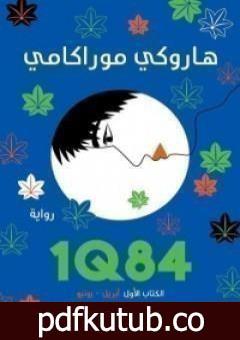 تحميل كتاب 1Q84 الكتاب الأول PDF تأليف هاروكي موراكامي مجانا [كامل]