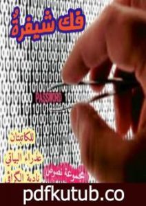 تحميل كتاب فك شيفرة PDF تأليف نادية الگراڤي وعذراء البياتي مجانا [كامل]