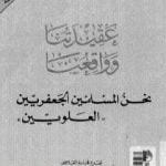 تحميل كتاب عقيدتنا وواقعنا نحن المسلمين الجعفريين العلويين PDF تأليف الشيخ عبد الرحمن الخيّر مجانا [كامل]
