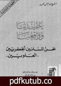 تحميل كتاب عقيدتنا وواقعنا نحن المسلمين الجعفريين العلويين PDF تأليف الشيخ عبد الرحمن الخيّر مجانا [كامل]