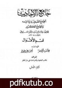 تحميل كتاب جامع الأحاديث – الجامع الصغير وزوائده والجامع الكبير – قسم الأقوال – الجزء الأول PDF تأليف جلال الدين السيوطي مجانا [كامل]