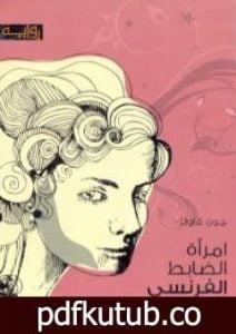 تحميل كتاب امرأة الضابط الفرنسي PDF تأليف جون فاولز مجانا [كامل]