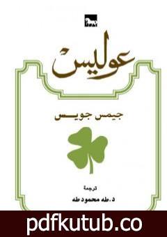 تحميل كتاب عوليس PDF تأليف جيمس جويس مجانا [كامل]