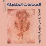 تحميل كتاب الجماعات المتخيلة PDF تأليف بندكت أندرسن مجانا [كامل]