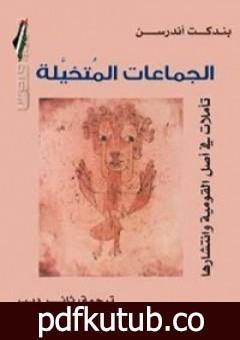 تحميل كتاب الجماعات المتخيلة PDF تأليف بندكت أندرسن مجانا [كامل]