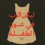 تحميل كتاب ليكن الرب في عون الطفلة PDF تأليف توني موريسون مجانا [كامل]