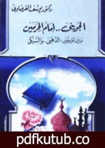 تحميل كتاب الجويني إمام الحرمين بين المؤرخين الذهبي والسبكي PDF تأليف يوسف القرضاوي مجانا [كامل]