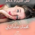 تحميل كتاب رفوف من سيرة حائر PDF تأليف محمد حلفاوي مجانا [كامل]