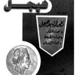 تحميل كتاب مؤلفات هيجل 3 PDF تأليف هيغل مجانا [كامل]