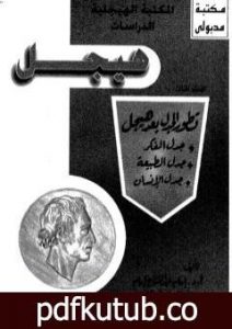 تحميل كتاب مؤلفات هيجل 3 PDF تأليف هيغل مجانا [كامل]