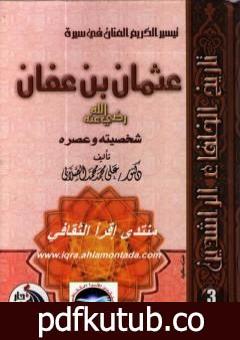 تحميل كتاب سيرة أمير المؤمنين عثمان بن عفان رضى الله عنه PDF تأليف علي محمد الصلابي مجانا [كامل]