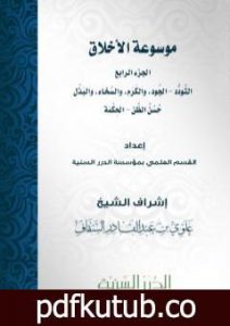 تحميل كتاب موسوعة الأخلاق – الجزء الرابع PDF تأليف مجموعة من المؤلفين مجانا [كامل]