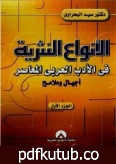 تحميل كتاب الأنواع النثرية في الأدب العربي المعاصر: أجيال وملامح – الجزء الأول PDF تأليف سيد البحراوي مجانا [كامل]