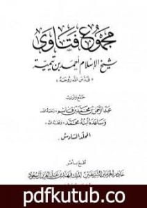 تحميل كتاب مجموع فتاوى شيخ الإسلام أحمد بن تيمية – المجلد السادس: توحيد الأسماء والصفات 2 PDF تأليف ابن تيمية مجانا [كامل]