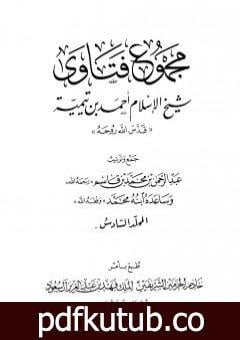 تحميل كتاب مجموع فتاوى شيخ الإسلام أحمد بن تيمية – المجلد السادس: توحيد الأسماء والصفات 2 PDF تأليف ابن تيمية مجانا [كامل]