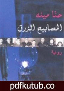 تحميل كتاب المصابيح الزرق PDF تأليف حنا مينه مجانا [كامل]