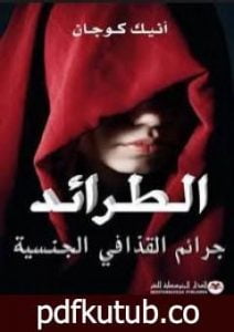 تحميل كتاب الطرائد: جرائم القذافي الجنسية PDF تأليف أنيك كوجان مجانا [كامل]