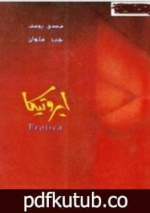 تحميل كتاب Erotica ايروتيكا PDF تأليف سعدي يوسف مجانا [كامل]