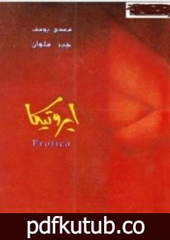 تحميل كتاب Erotica ايروتيكا PDF تأليف سعدي يوسف مجانا [كامل]