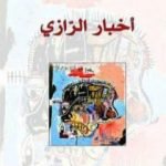 تحميل كتاب أخبار الرازي PDF تأليف أيمن الدبوسي مجانا [كامل]