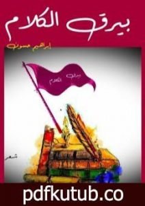 تحميل كتاب بيرق الكلام PDF تأليف إبراهيم حسون مجانا [كامل]
