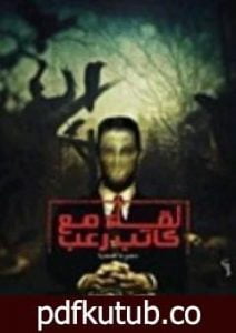 تحميل كتاب لقاء مع كاتب رعب PDF تأليف حسن الجندي مجانا [كامل]