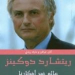 تحميل كتاب عالم غير أفكارنا PDF تأليف ريتشارد دوكنز مجانا [كامل]