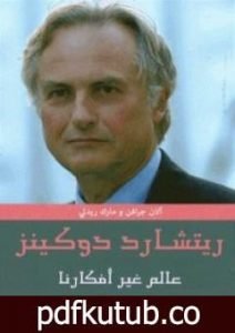 تحميل كتاب عالم غير أفكارنا PDF تأليف ريتشارد دوكنز مجانا [كامل]
