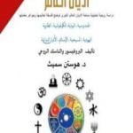 تحميل كتاب أديان العالم دراسة روحية تحليلية معمقة لأديان العالم الكبرى توضح فلسفة تعاليمها وجواهر حكمتها PDF تأليف هوستن سميث مجانا [كامل]