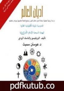 تحميل كتاب أديان العالم دراسة روحية تحليلية معمقة لأديان العالم الكبرى توضح فلسفة تعاليمها وجواهر حكمتها PDF تأليف هوستن سميث مجانا [كامل]