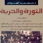 تحميل كتاب الثورة والحرية – مذكرات المرأة المصرية PDF تأليف محمد الجوادي مجانا [كامل]