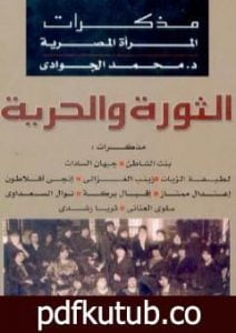 تحميل كتاب الثورة والحرية – مذكرات المرأة المصرية PDF تأليف محمد الجوادي مجانا [كامل]