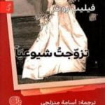 تحميل كتاب تزوجت شيوعياً PDF تأليف فيليب روث مجانا [كامل]