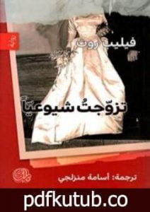 تحميل كتاب تزوجت شيوعياً PDF تأليف فيليب روث مجانا [كامل]