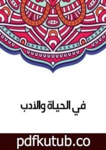 تحميل كتاب في الحياة والأدب PDF تأليف سلامة موسى مجانا [كامل]