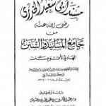 تحميل كتاب جامع المسانيد والسنن الهادي لأقوم سنن – مقدمة الجزء الثاني عشر PDF تأليف ابن كثير مجانا [كامل]