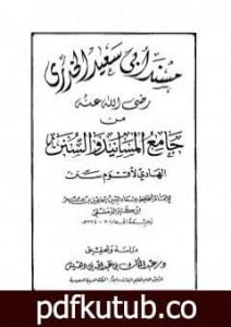 تحميل كتاب جامع المسانيد والسنن الهادي لأقوم سنن – مقدمة الجزء الثاني عشر PDF تأليف ابن كثير مجانا [كامل]