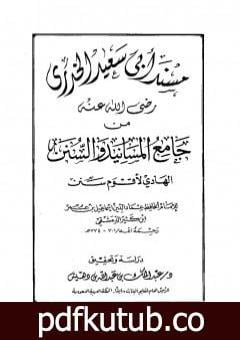 تحميل كتاب جامع المسانيد والسنن الهادي لأقوم سنن – مقدمة الجزء الثاني عشر PDF تأليف ابن كثير مجانا [كامل]